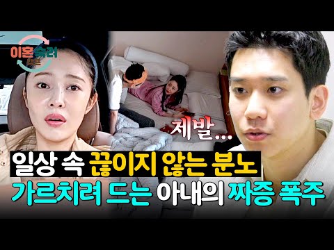 이번엔 ＜파혼숙려캠프＞? 일상 속에서 계속되는 아내의 짜증💢 | 이혼숙려캠프 88회 | JTBC 260604 방송 thumbnail
