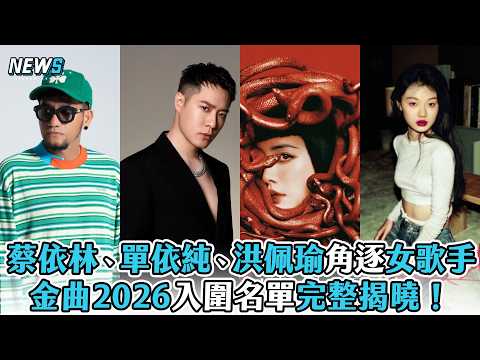 【金曲2026】入圍名單揭曉！蔡依林、單依純、洪佩瑜角逐女歌手獎 thumbnail