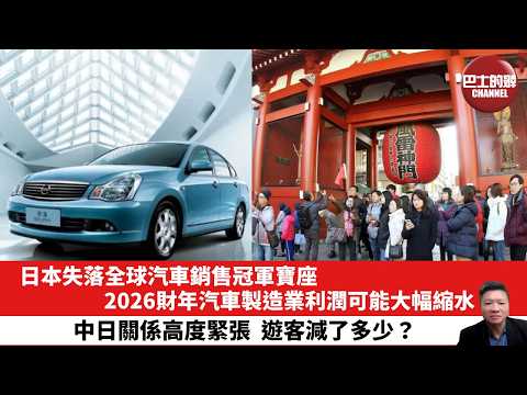 【晨早直播】日本失落全球汽車銷售冠軍寶座，2026財年汽車製造業利潤可能大幅縮水。中日關係高度緊張，遊客減了多少？26年5月29日 thumbnail