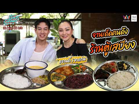 จานเด็ดคนดัง "แคนดี้ รากแก่น" ร้าน ตู้เสบียง | ชีพจรลงพุง | 31 พ.ค. 69 (1/3) thumbnail