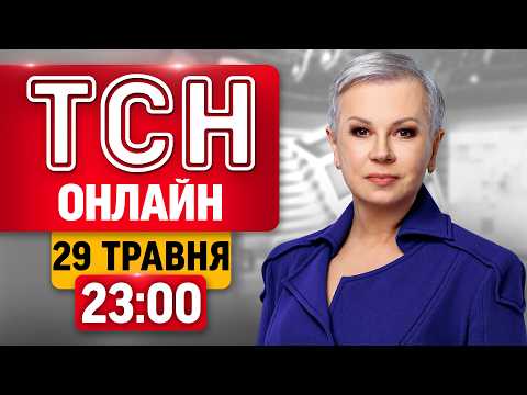 ТСН 23:00 НАЖИВО! ВЕЧІРНІ НОВИНИ П'ЯТНИЦІ, 29 ТРАВНЯ thumbnail