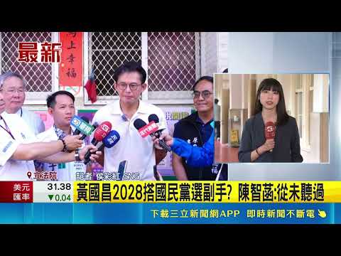 黃光芹再爆猛料! 黃國昌:傅崐萁說我可以搭檔副總統 黃國昌2028搭國民黨選副手  陳智菡:從未聽過│記者 侯彩紅│新聞一把抓20260528│三立新聞台 thumbnail