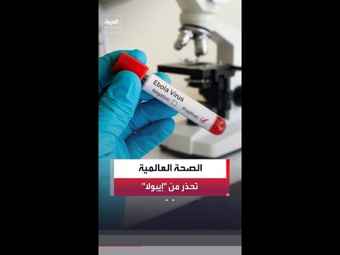 فيروس إيبولا يعود بسلالة مرعبة.. و"الصحة العالمية" تدق ناقوس الخطر thumbnail