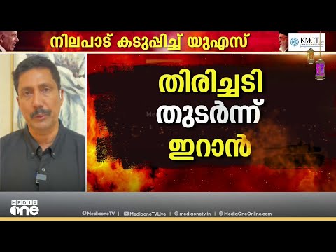 ഇറാന് നേരെ വീണ്ടും യുഎസ് ആക്രമണം; ഡ്രോണുകൾ തകർത്തെന്ന് റിപ്പോർട്ട് | US Iran War 2026 | War 2026 thumbnail