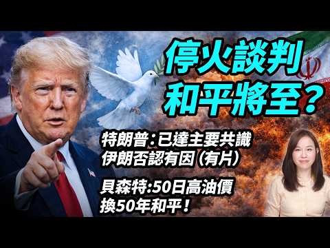 貝森特:50日高油價，換50年和平！談判羅生門！停火談判，和平將至？特朗普：已達主要共識。伊朗否認有因（有片）川普 | #粵語頻道 【#新聞不過濾】黃瑞秋 3.24 thumbnail