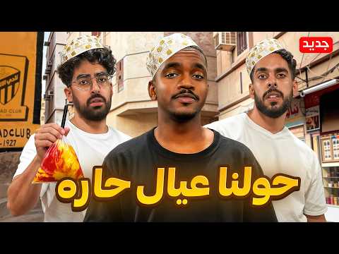 تاحو حولنا لعيال حارة💀 thumbnail