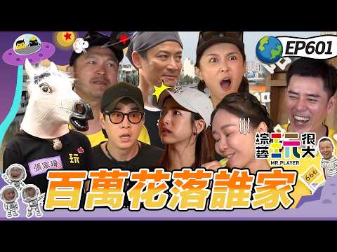 【台南 好運發財金 下】經典食字路口重現！台南人的熱情場外助攻！衰神附體骰點狂輸！綜藝玩很大 20260517【第601集完整版】 thumbnail