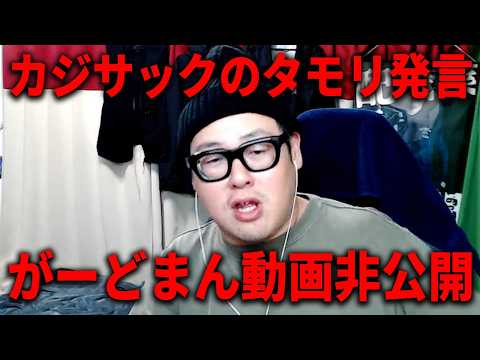 チャンネルがーどまんの動画非公開について/「タモリ全く面白くない」同調のカジサックが毎週キングコングで真意説明 thumbnail
