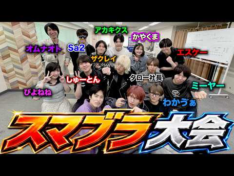 【3周年】ブリカワ主催スマブラ大会開いたら超豪華なメンツが揃ったwww【前編】 thumbnail
