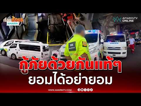 กู้ภัยแย่งคนไข้ ซิ่งปาดด่าสนั่นหวิดวางมวย | เรื่องร้อนอมรินทร์ thumbnail