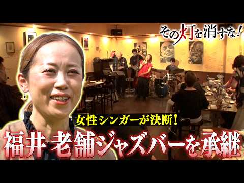 消えかけるジャズの聖地　経営未経験の女性シンガーが挑む　歴史を紡ぐ戦い thumbnail