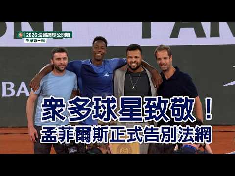 眾多球星致敬！孟菲爾斯正式告別法網/愛爾達電視20260526 thumbnail