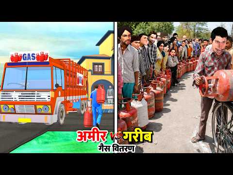 गरीब को नहीं मिला LPG Gas Cylinder, अमीर के घर Delivery | घरेलू गैस सिलेंडर की कीमत | Hindi Kahaniya thumbnail