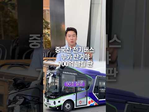 중국산 전기버스 누가 산거야… 700억 날릴 판, 50초 안에 설명하기 thumbnail