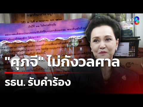 "ศุภจี" ไม่กังวลศาล รธน. รับคำร้อง | 21 พ.ค. 69 | เช้านี้ขยี้ข่าวออนไลน์ |ข่าวช่อง8 thumbnail