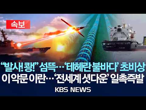 [?속보] "트럼프·네타냐후, 이란 공격 재개 논의"/이란, 해저케이블 사용료 부과 방안 논의 압박/2026년 5월 18일(월)/KBS thumbnail