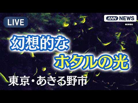 【ライブ】初夏を告げる幻想的な光「ホタルの里」南郷用水 東京・あきる野市Magical Fireflies in Tokyo【LIVE】(2026年6月5日) ANN/テレ朝 thumbnail