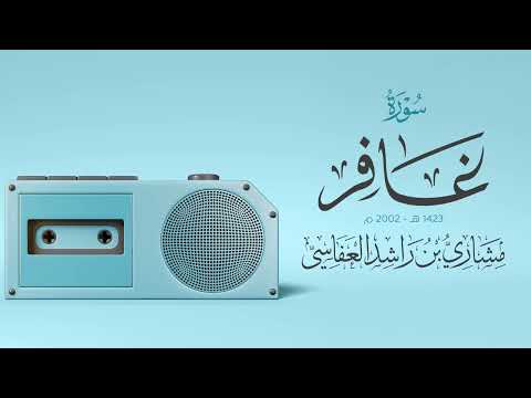 سورة غافر 1423هـ - 2002م | مشاري راشد العفاسي | مسجد التركيت بالخالدية Surah Ghafer thumbnail
