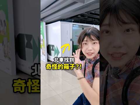 你看過？北車竟藏著這個『 神奇箱子 』？#抽抽文 thumbnail