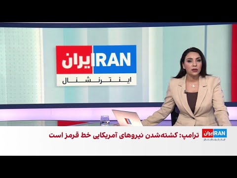 اخبار بامدادی | پنج‌شنبه ۱۴ خرداد thumbnail