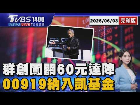 群創闖關60元達陣「外資一進一出」還能追？ 00919納入成分股「凱基金法說會告捷」漲停20260603｜1400 T台最錢線完整版｜TVBS新聞 @TVBSNEWS01 thumbnail