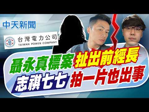 【簡至豪報新聞】聶永真標案扯出王美花! "志祺七七"拍一片也出事｜ 不只台電!小英御用設計師狂拿標案 爆"前部長"一手主導 精華版 20260517 @中天電視CtiTv thumbnail