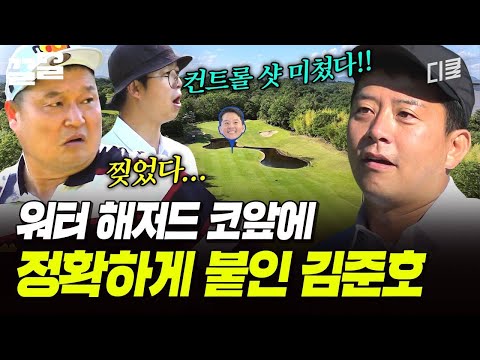 용기 있는 자가 승리한다👊 김준호의 美친 컨트롤 샷 ㄷㄷ | 짠내골프 thumbnail
