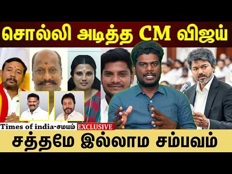 ஊரே வியந்து பார்க்கும் CM விஜய் அமைச்சரவை! thumbnail
