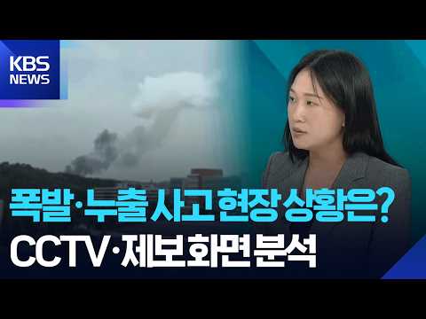 [특보] 폭발·누출 사고 현장 상황은?…CCTV·제보 화면 분석 / KBS  2026.06.01. thumbnail