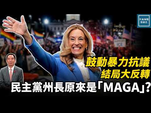 鼓動暴力抗議結局大反轉。民主黨州長原來是『MAGA』?｜天高海闊 20260602｜#美國  #政治  #國際新聞  #移民 thumbnail