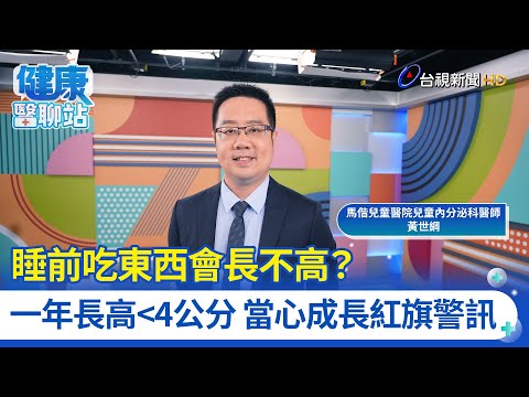 睡前吃東西會長不高？一年長高＜4公分 當心成長紅旗警訊｜馬偕兒童醫院兒童內分泌科醫師黃世綱｜健康醫聊站 thumbnail