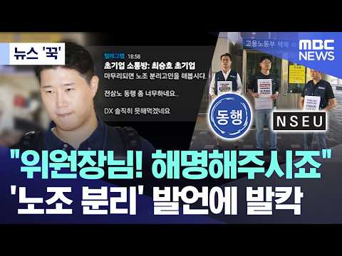 [뉴스 '꾹'] "위원장님! 해명해주시죠".. '노조 분리' 발언에 발칵 (2026.05.19/MBC뉴스) thumbnail