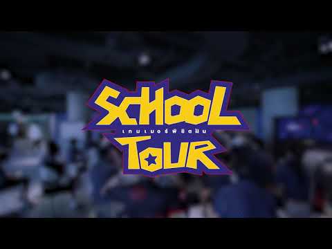 เกมเมอร์พิชิตฝัน School Tour thumbnail