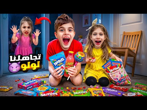 خلودة وصفا اتفقوا على لولو وصاروا يتجاهلوها😈لولو زعلت كتير وصارت 😭  thumbnail
