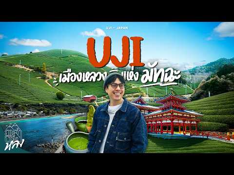บุกไร่ชา พาไปโรงงานมัทฉะ Uji เมืองที่ชาเขียวดีที่สุดในญี่ปุ่น | อาสาพาไปหลง thumbnail