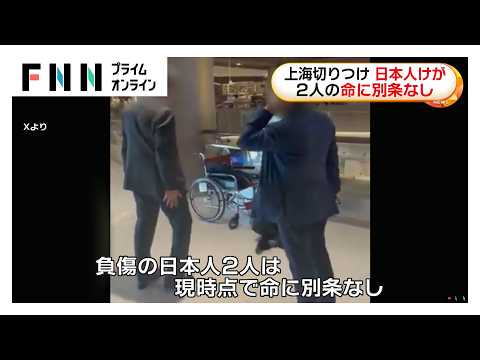 中国・上海市の日本料理店にナイフを持った男押し入り日本人2人含む3人負傷　59歳の中国人男の身柄拘束（2026年05月20日） thumbnail
