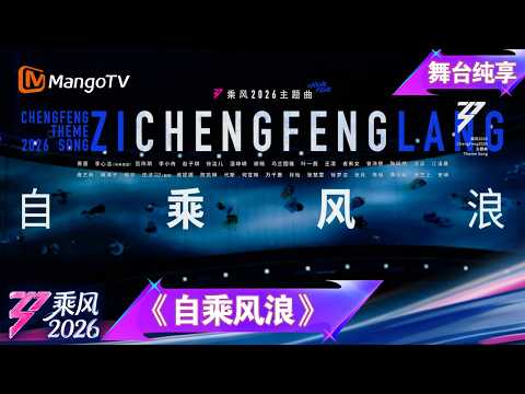 舞台纯享《乘风2026》主题曲《自乘风浪》｜Ride the Wind｜MangoTV thumbnail