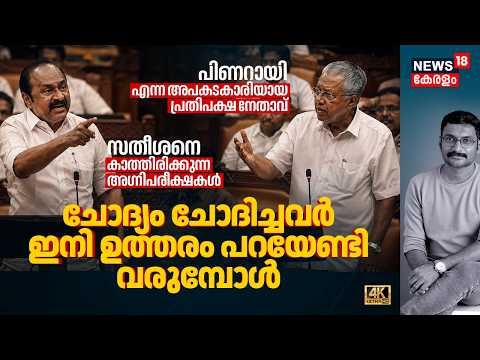 CM VD Satheesan VS LoP Pinarayi Vijayan | ചോദ്യം ചോദിച്ചവർ ഇനി മറുപടി പറയേണ്ടി വരുമ്പോൾ CPM 4K|N18V thumbnail