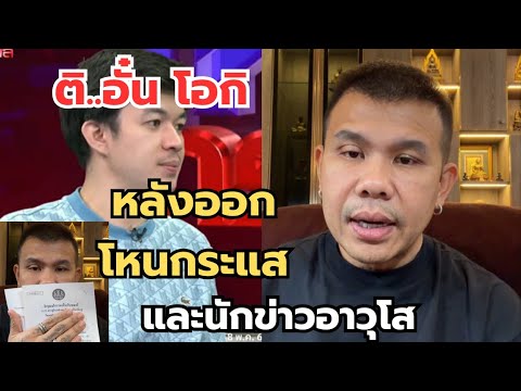 ติ..อั๋น โอกิ‼️หลังออกโหนกระแส และนักข่าวอาวุโส #พระเครื่อง #เซียนพระ  thumbnail