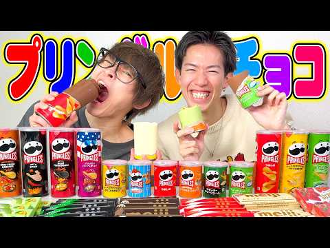 【新流行紹介】今流行りのプリングルズチョコを作ったら、、、 thumbnail