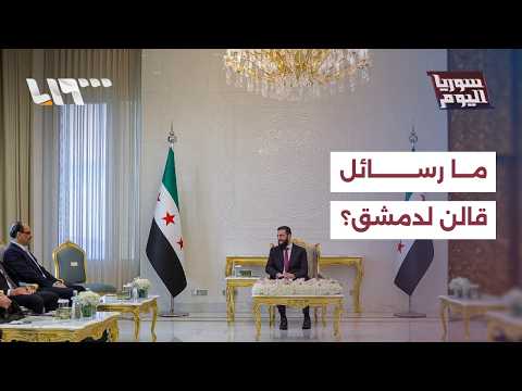 ما الرسائل التي حملتها زيارة إبراهيم قالن الأخيرة لدمشق؟ | سوريا اليوم thumbnail
