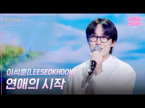 [세로] 이석훈(LEESEOKHOON) - 연애의 시작 [더 시즌즈-성시경의 고막남친] | KBS 260529 방송 thumbnail