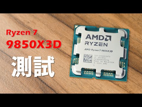 【Huan】 小幅提升，依舊是遊戲處理器之王。 AMD Ryzen 7 9850X3D性能實測 thumbnail