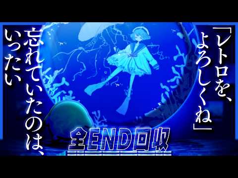 忘れていた記憶、全部思い出すまで終わらない【アクアリウムは踊らない】 thumbnail