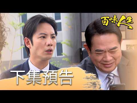 百味人生 EP200 預告｜鍾世堂身世要被揭穿了嗎？竟還是葉廣成「幫忙」？！｜【莊廣和堂轉大人萃滴精】 thumbnail