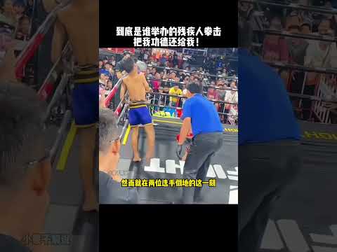 残疾人拳击赛，笑点和功德在打架，每一秒都让人意想不到#boxing #格斗 #有趣 #funny #有趣 #搞笑 #搞笑视频 #精彩片段 #拳击 thumbnail