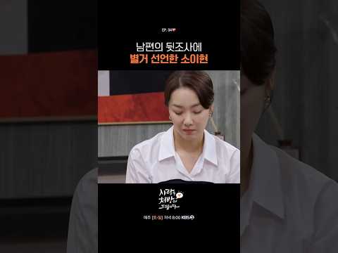 남편의 뒷조사에 별거 선언한 소이현 #사랑을처방해드립니다ㅣKBS 260524 방송 thumbnail