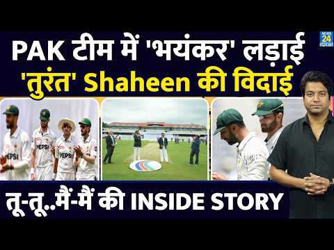 Pakistan Team में बीच Test Match लड़ाई| Shaheen की कैसे हुई विदाई| Shan| Babar| Rizwan| PAK VS BAN thumbnail