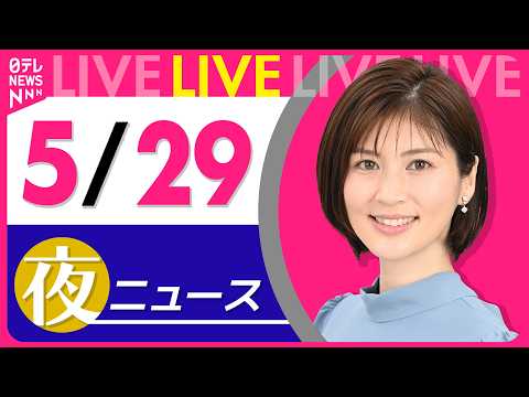 【夜ニュースライブ】最新ニュースと生活情報（5月29日） ──THE LATEST NEWS SUMMARY（日テレNEWS LIVE） thumbnail