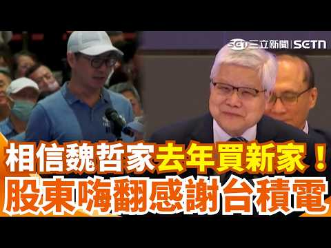 相信魏哲家去年買新家！台積電股東感謝公司「帶領股東成長」：今年過一半頭期款已賺回 魏哲家重磅指路「繼續買股票」：下面幾年都很好！股民全嗨翻｜三立新聞網 SETN.com thumbnail